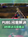 🎮 PUBG闪退救星！加速器推荐🔥