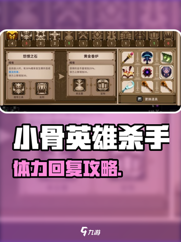 《小骨英雄杀手体力不够？速看回复技巧🔥》截图1