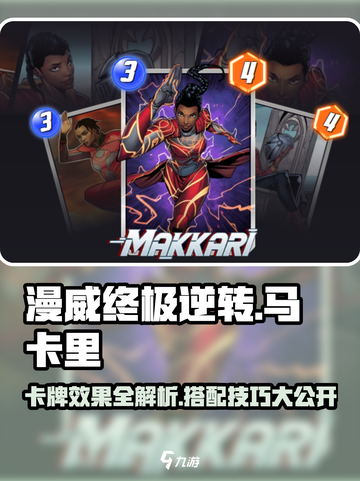 漫威终极逆转：马卡里卡牌玩法大揭秘💥截图1