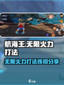 航海王无限火力打法🔥连招分享🎉
