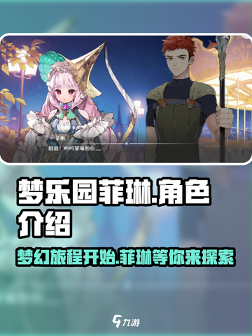 梦乐园菲琳🔥超可爱角色介绍来啦！🎮截图1