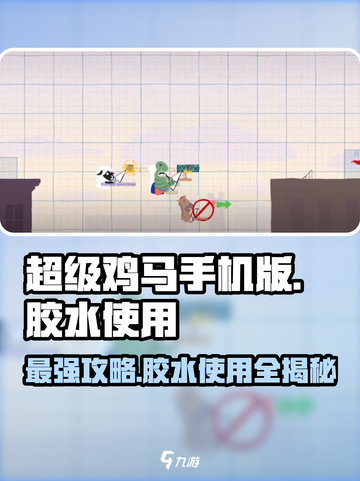 超级鸡马游戏技巧🔥胶水使用方法大揭秘！截图1
