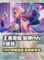 王者荣耀🔥貂蝉FMVP皮肤星之破晓美cry！✨