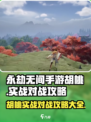 永劫无间手游🔥胡桃实战对战攻略大全！💎