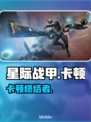 星际战甲卡到哭？一招逆袭丝滑战斗🔥
