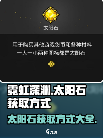 霓虹深渊无限🔥太阳石获取方式大揭秘！截图1