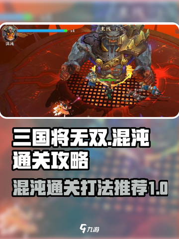 三国将无双🔥混沌通关秘籍，打法推荐💡截图1