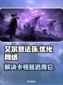 艾尔登法环黑夜君临卡顿？用它秒解决！🚀🔥