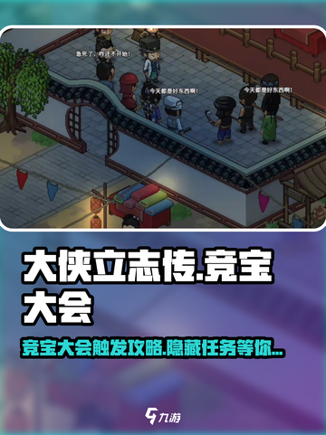 大侠立志传🔥竞宝大会触发攻略🎉截图1