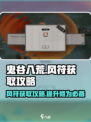 鬼谷八荒风符获取攻略介绍