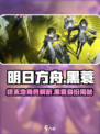 明日方舟终末地黑蓑是谁介绍