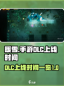 暖雪手游dlc什么时候出介绍