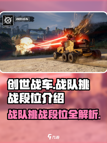 创世战车🔥战队挑战段位全解析！👉截图1