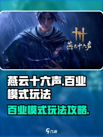 燕云十六声百业模式怎么玩介绍截图1