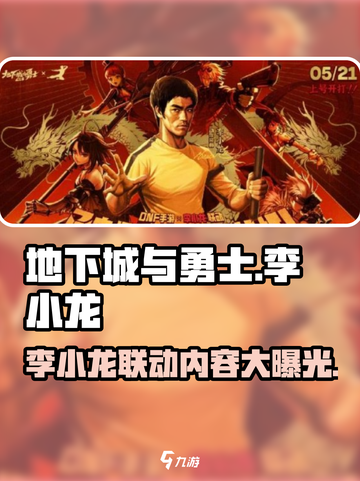 地下城与勇士手游×李小龙联动🔥功夫传奇等你来战！截图1