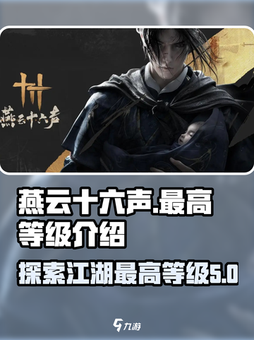 燕云十六声最高等级🔥揭秘游戏巅峰水平！截图1
