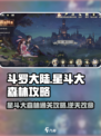斗罗大陆逆转时空星斗大森林怎么过介绍