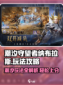 潮汐守望者纳布拉斯怎么玩介绍
