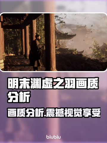 明末渊虚之羽画质分析，游戏党必看！🎮🔥截图1