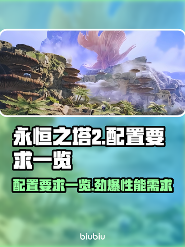 永恒之塔2配置要求🔥你的电脑能带得动吗？💻截图1