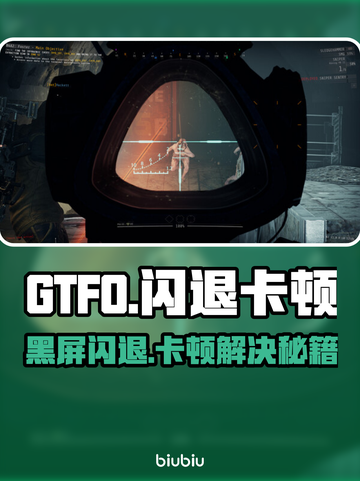 💥GTFO闪退卡顿？一招解决黑屏难题！🎮截图1