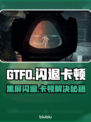 💥GTFO闪退卡顿？一招解决黑屏难题！🎮