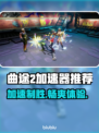 曲途2加速器推荐🔥让你的游戏体验直线提升！🎮