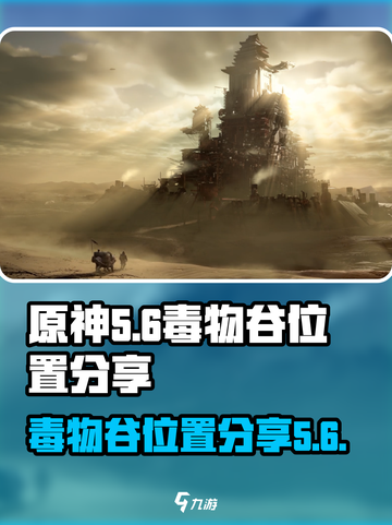 原神代号56毒物谷位置分享🔥劲爆必看！截图1