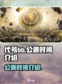 代号bb啥时候公测介绍
