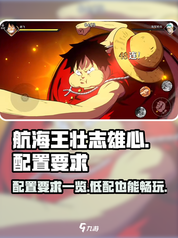 航海王壮志雄心多少内存能玩介绍截图1