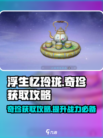 浮生忆玲珑奇珍怎么获得介绍截图1