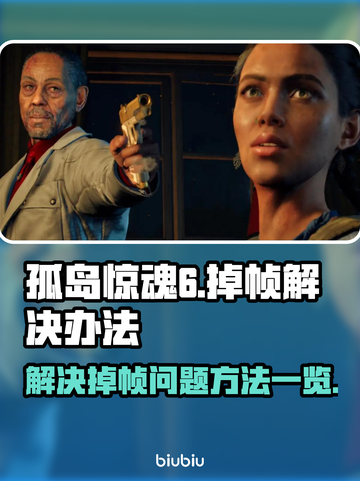 孤岛惊魂6掉帧？❌这招让你流畅玩🎉截图1