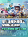 圣斗士星矢重生🔥军团玩法全揭秘💥