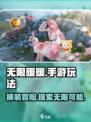 无限暖暖手游🔥玩法大起底，不玩你亏了！