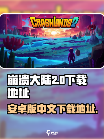 崩溃大陆2有安卓版本吗介绍截图1
