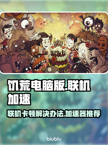 饥荒联机卡顿🔥用这个加速器轻松解决💻截图1