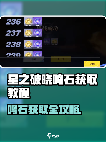 《星之破晓》鸣石获取全攻略💎超简单方法大公开！截图1
