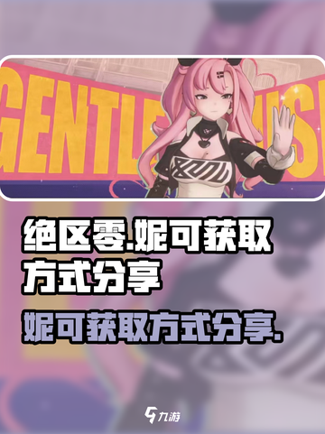 绝区零妮可如何获得介绍截图1