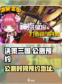 决策三国公测时间介绍