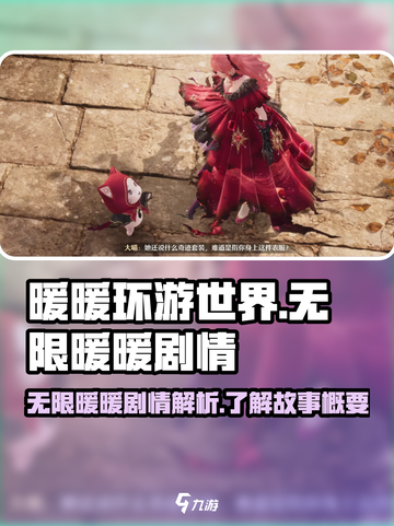 无限暖暖剧情是什么介绍截图1