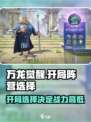 万龙觉醒开局选择什么阵营介绍
