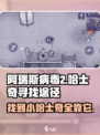 阿瑞斯病毒2小哈士奇在哪里介绍