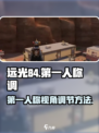 远光84手游第一人称介绍介绍