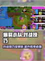 爆裂小队对战🔥技巧攻略，掌握操作制胜关键！