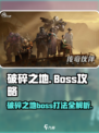破碎之地所有boss攻略介绍