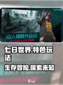 七日世界好玩吗介绍