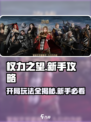 权力之望🔥新手必看！开局玩法全攻略🎉