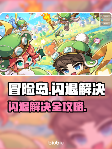 💥冒险岛闪退有救了！一秒解决超简单✨截图1