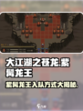 大江湖之苍龙与白鸟🔥紫髯龙王入队方式大揭秘！