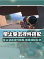 🔥萤火突击挂件搭配秘籍💥🎮